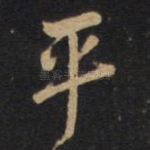 平