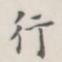 行