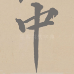 中