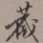 藏