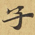子