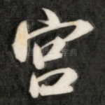 宫