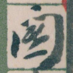 關