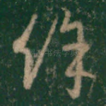 余