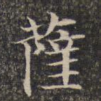 萨