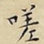 嗟