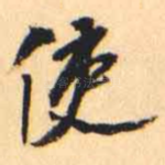 使