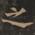 之