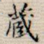 藏