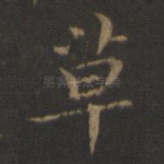 草
