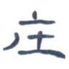庄