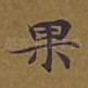 果