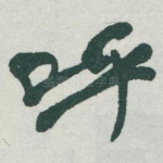 呼