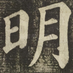 明