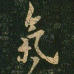 气