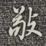敬
