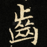 齒