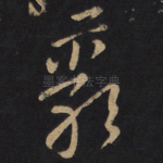 岩