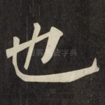 也