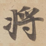 将