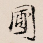 圃