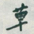 草