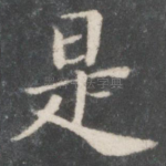 是