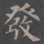 发