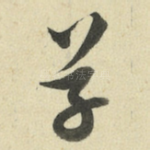 草
