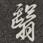 翳
