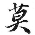 莫