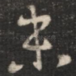 未