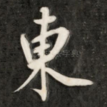 东