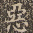 恶