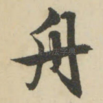 舟
