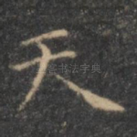 天