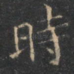 时