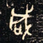 咸