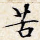 苦