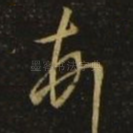 顿