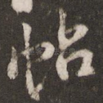 帖