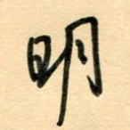 明