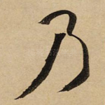乃