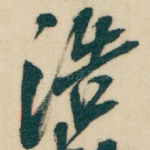 浩