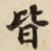 皆