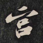 宫