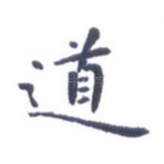 道