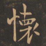怀