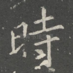 时
