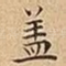 盖